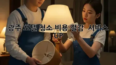 광주 호텔 청소🧹✨ 비용 절감 & 서비스 UP!