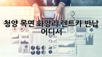 청양 목면 화양리 렌트카 반납, 어디서?
