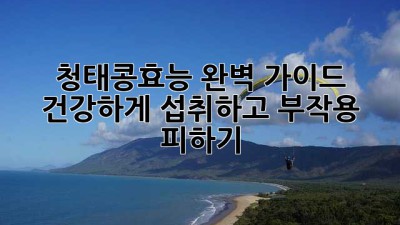 청태콩효능 완벽 가이드: 건강하게 섭취하고 부작용 피하기! 💚