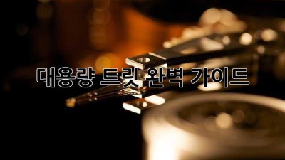 대용량 트릿: 완벽 가이드