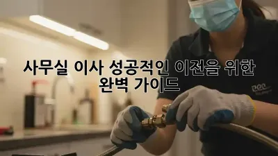 사무실 이사, 성공적인 이전을 위한 완벽 가이드