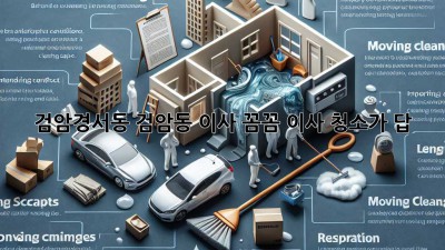 🏠✨ 검암경서동, 검암동 이사? 꼼꼼 이사 청소가 답! 💎