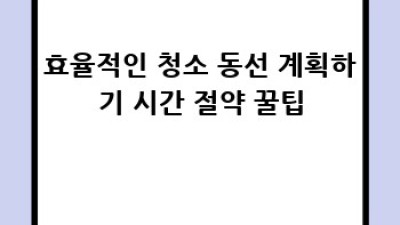 창녕군 대합면 목단리에서 셀프 청소, 완벽하게 해결하기! ✨