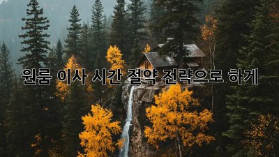 원룸 이사? 시간 절약 전략으로 轻松하게!
