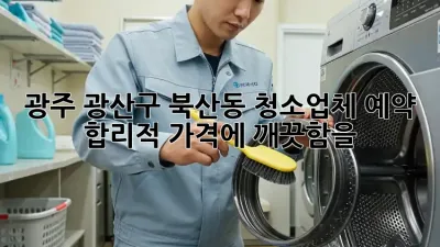 광주 광산구 북산동 청소업체 예약🧹✨: 합리적 가격에 깨끗함을!