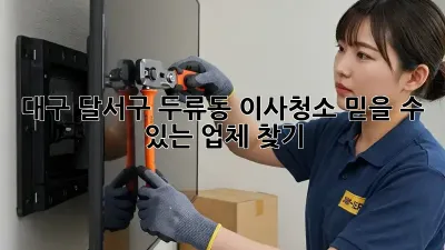 대구 달서구 두류동 이사청소, 믿을 수 있는 업체 찾기!