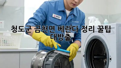 청도군 금천면🏡 베란다 정리🧹 꿀팁 대방출!✨